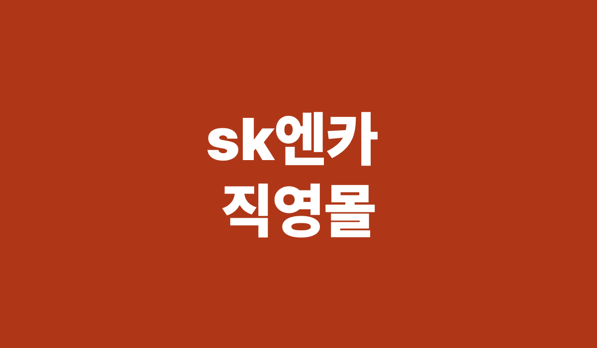 sk_엔카_직영몰_썸네일