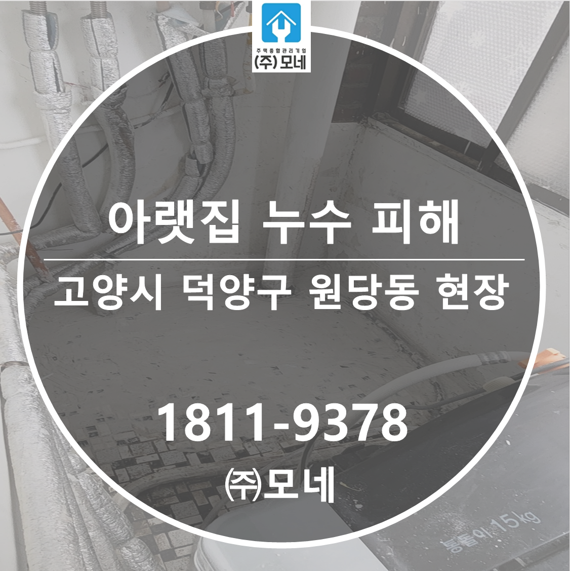 덕양구 누수탐지 고양시 업체 원당동 베란다누수 아래층천장피해 원상복구