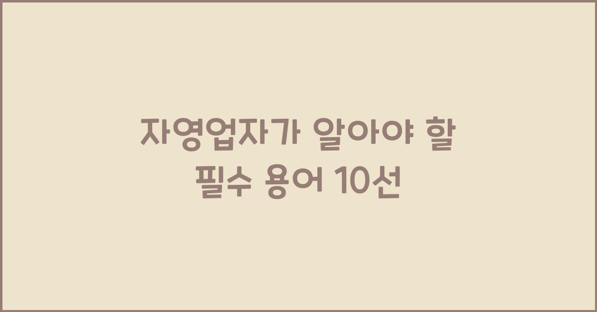 자영업자가 알아야 할 필수 용어