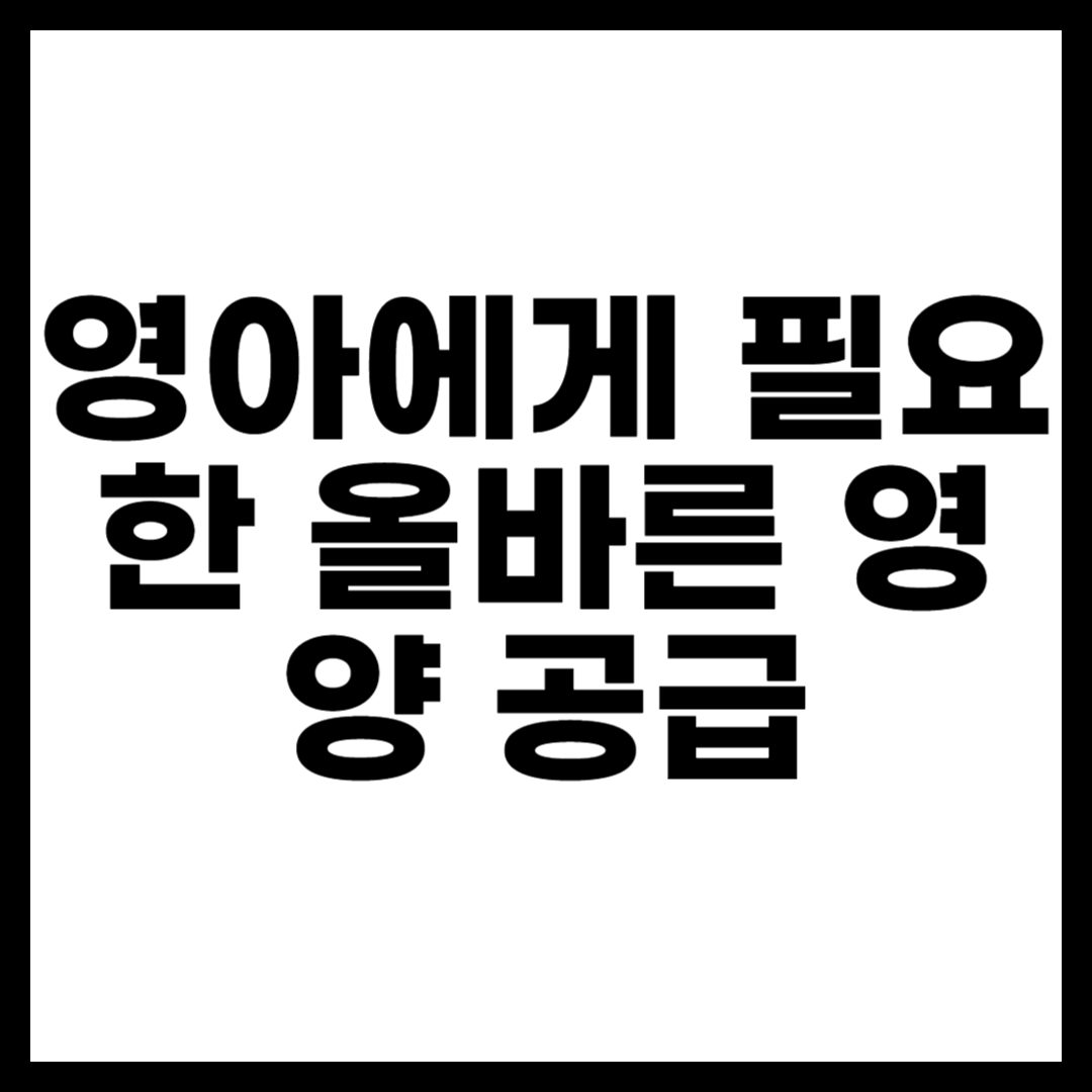 영아에게 필요한 올바른 영양 공급