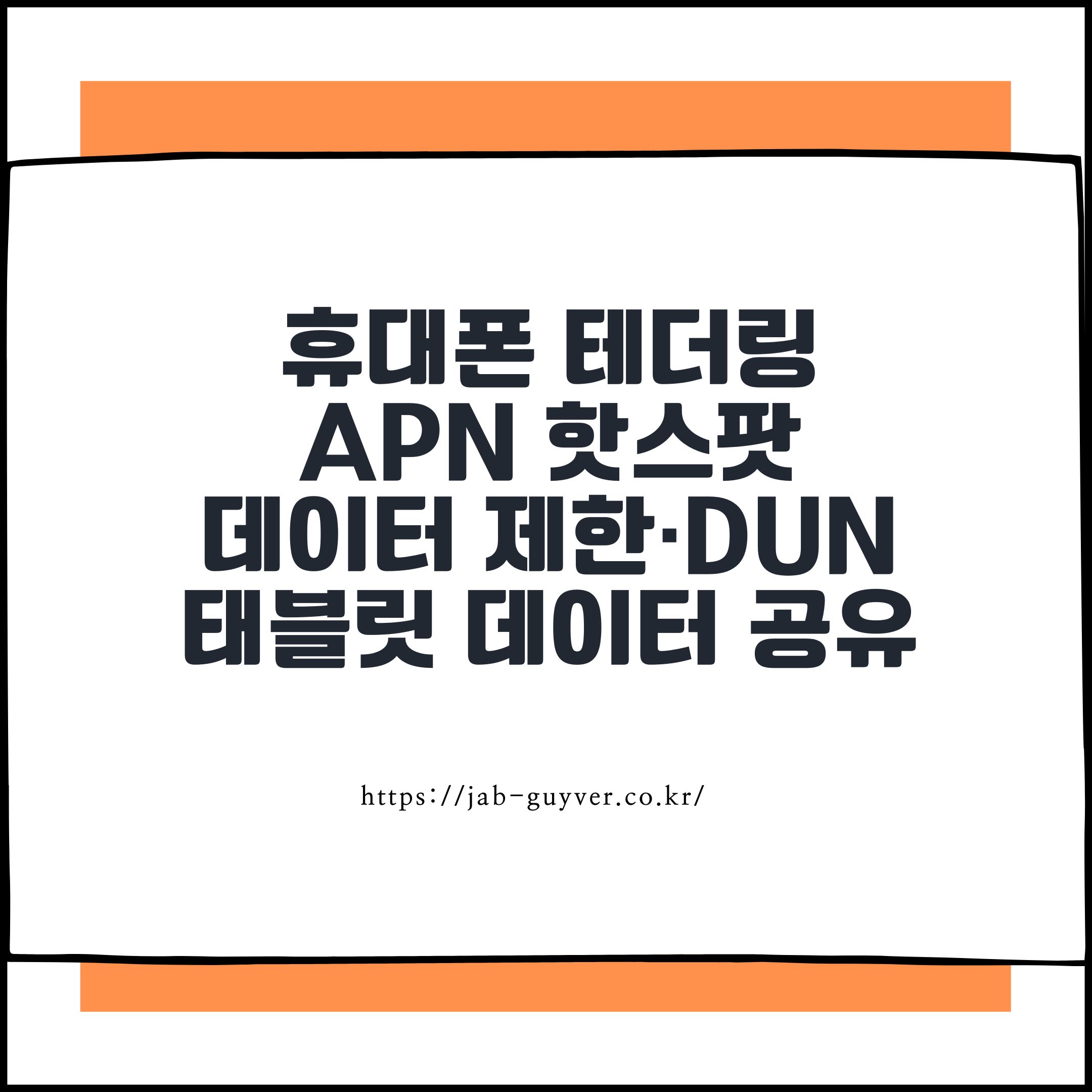 휴대폰 테더링 APN 핫스팟 데이터 제한·DUN 설정·태블릿 데이터 공유방법