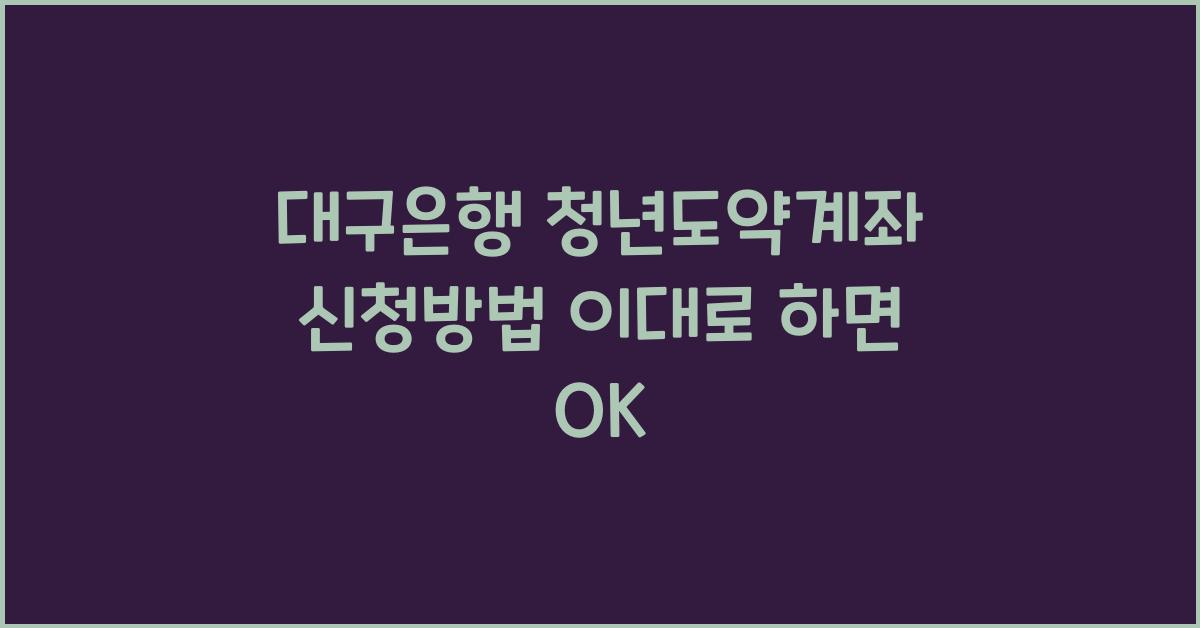 대구은행 청년도약계좌 신청방법
