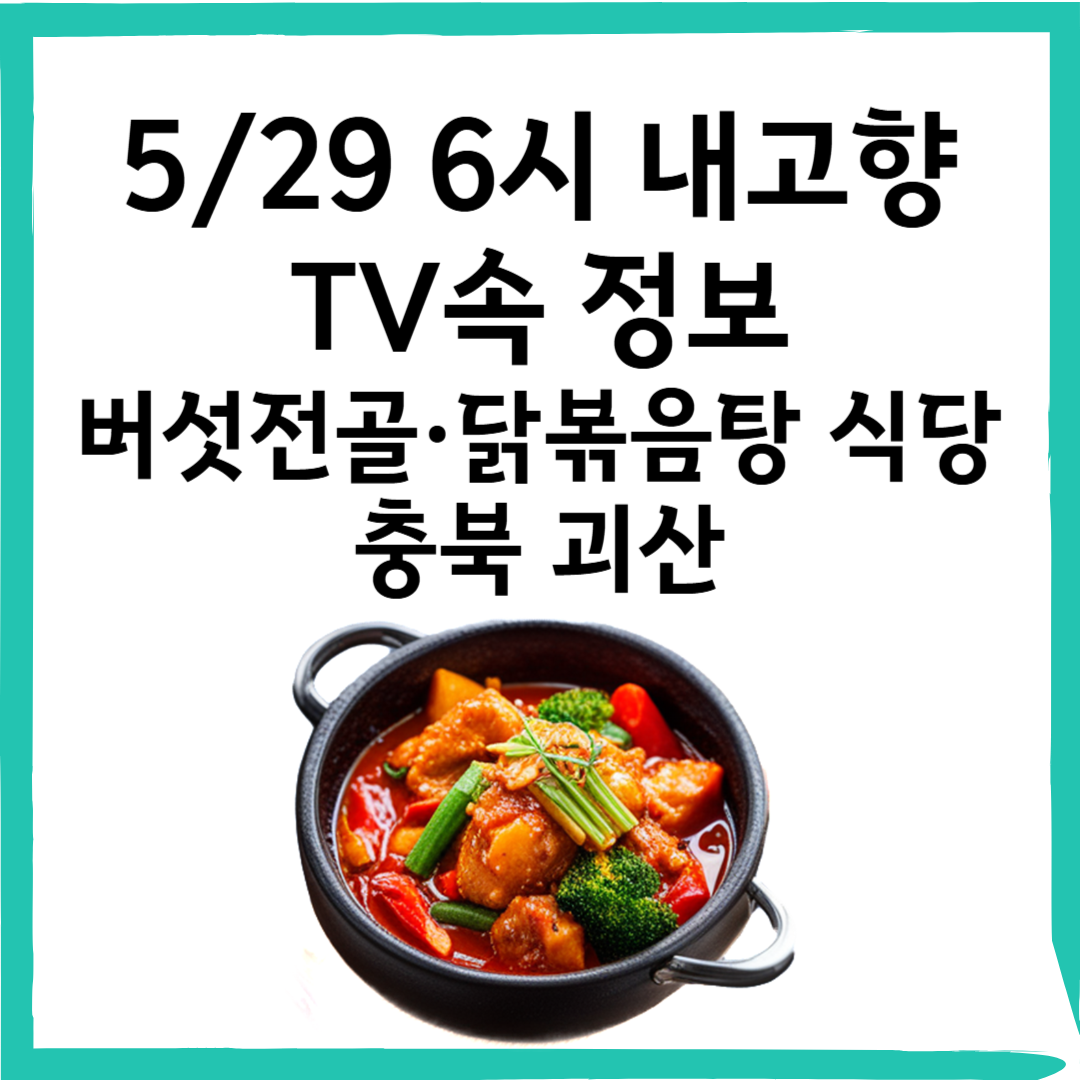 5/29 6시내고향 속리산 버섯전골·닭볶음탕 식당 갈론주막펜션