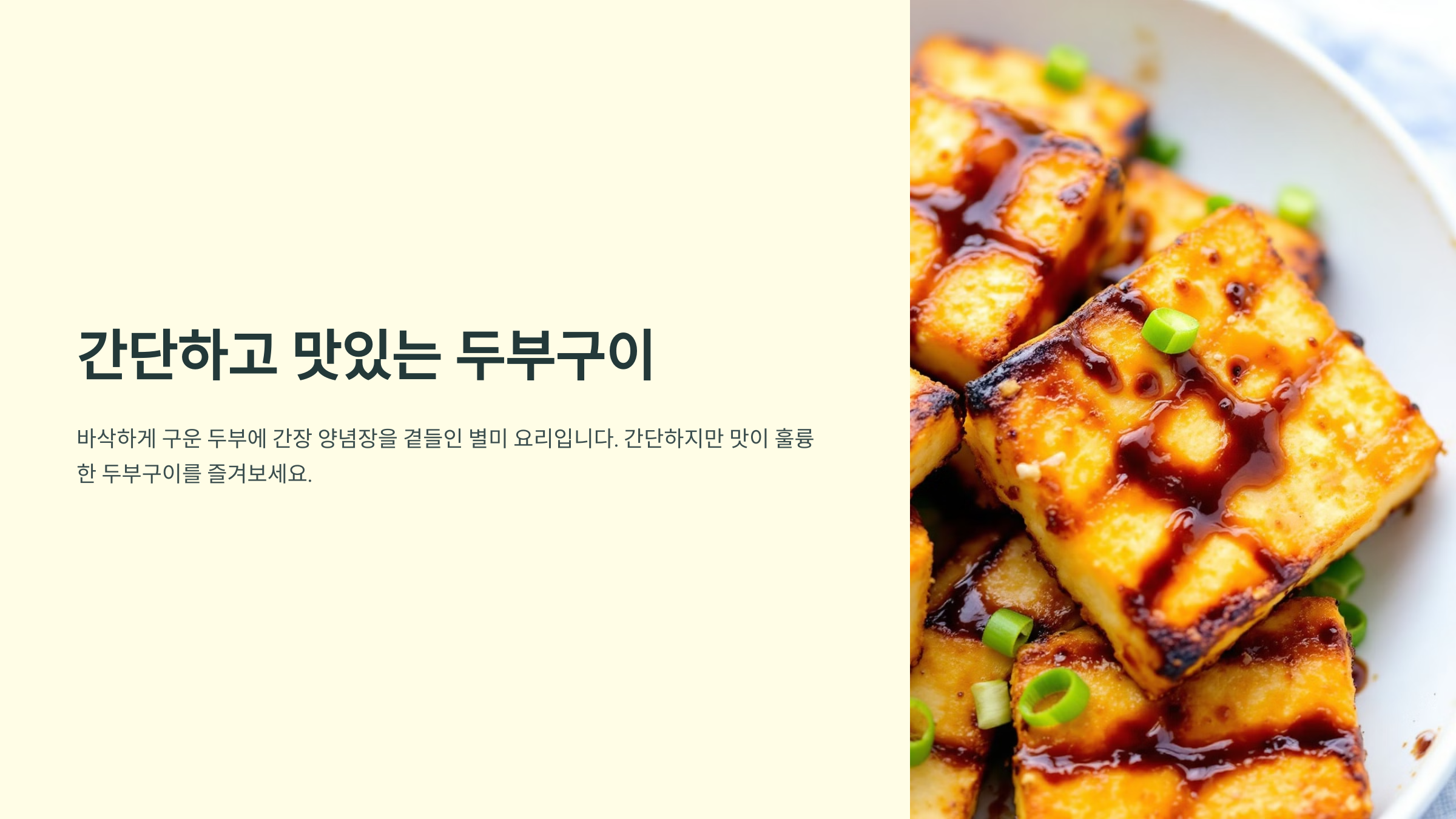 두부 요리 종류 레시피