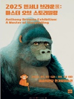 앤서니브라운 전시회
