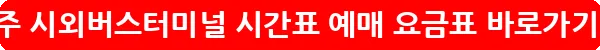 청주 시외버스터미널 시간표 예매 요금표_23