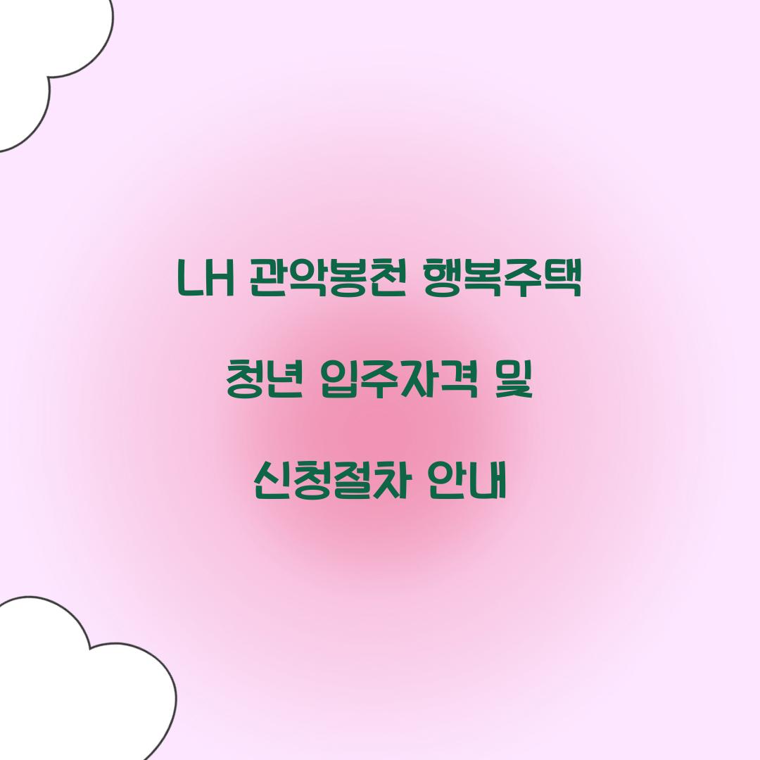 LH 관악봉천 행복주택 청년 입주자격