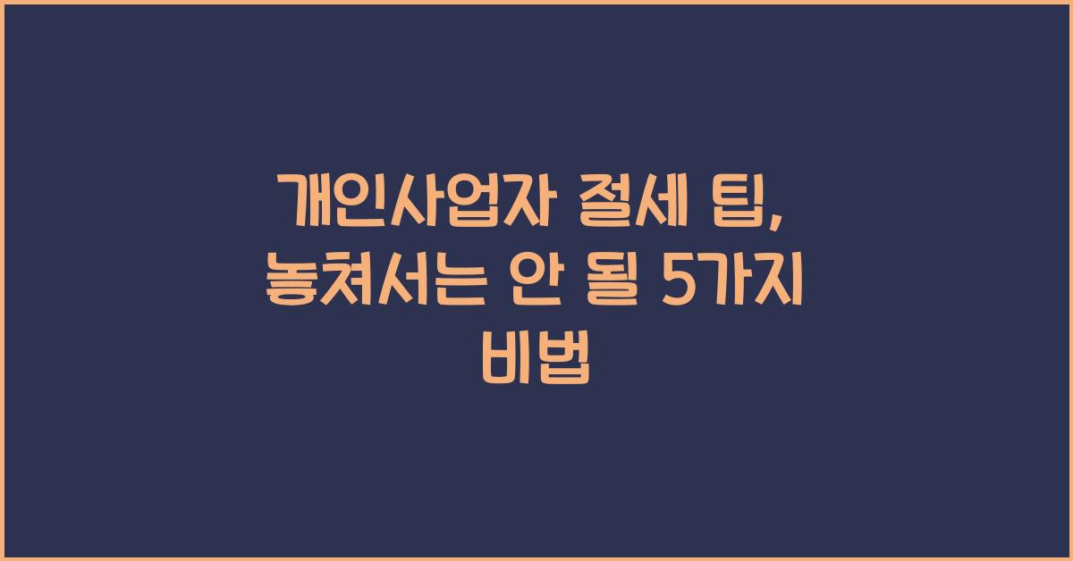 개인사업자 절세 팁
