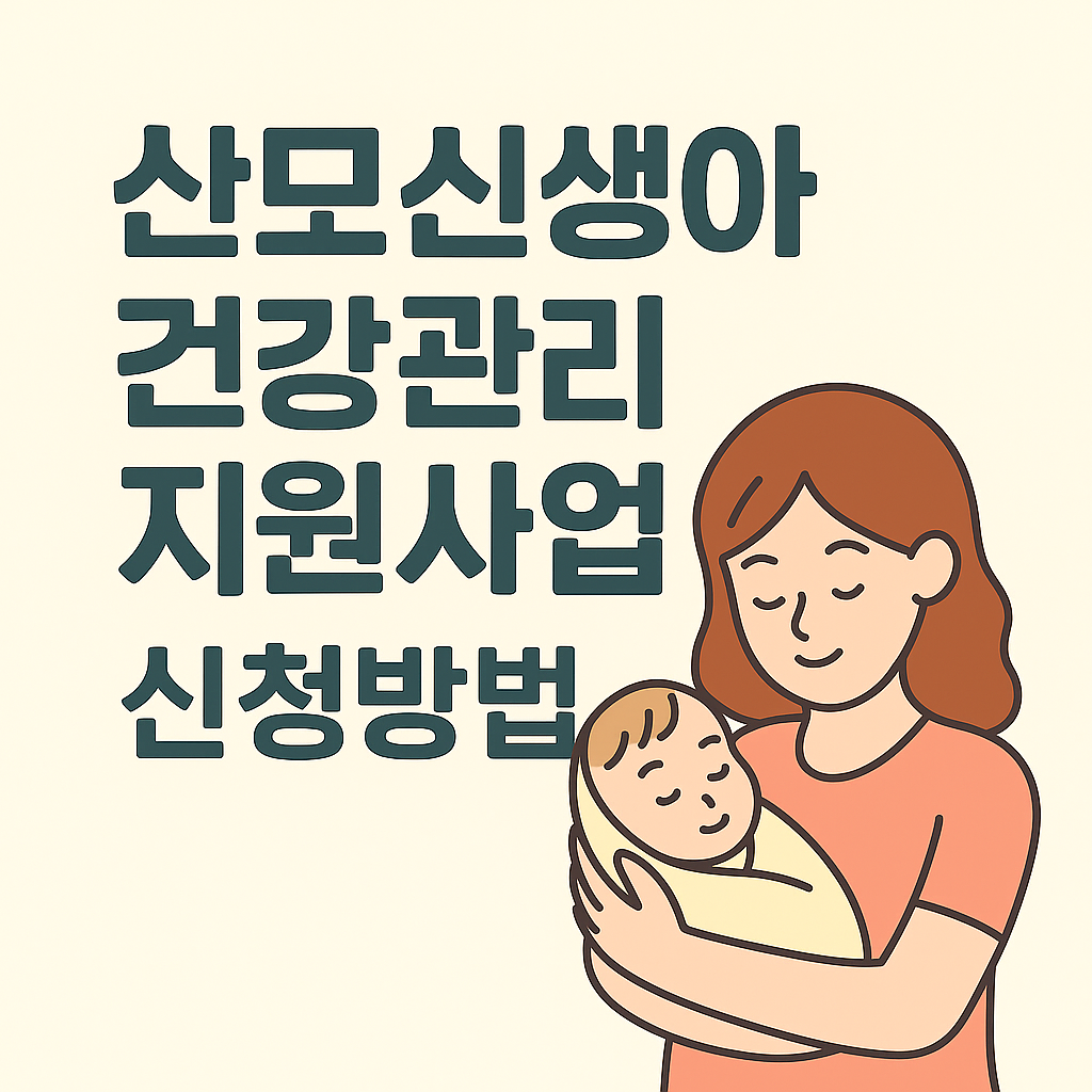 산모신생아 건강관리 지원사업