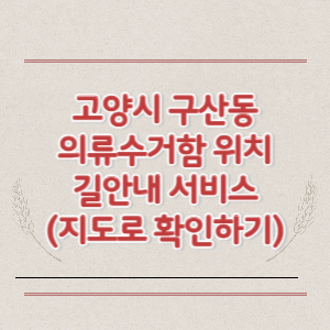 고양시 구산동 의류수거함 위치 길안내 서비스 (지도로 확인하기)