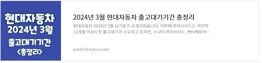 2024년 3월 현대자동차 출고대기기간 총정리