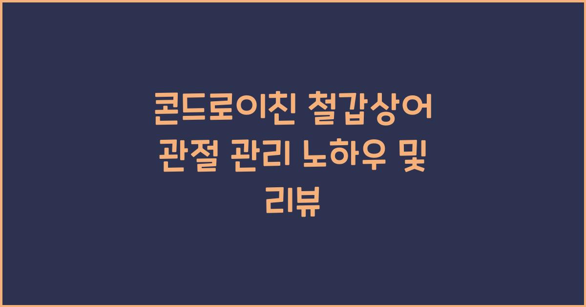 콘드로이친 철갑상어 관절