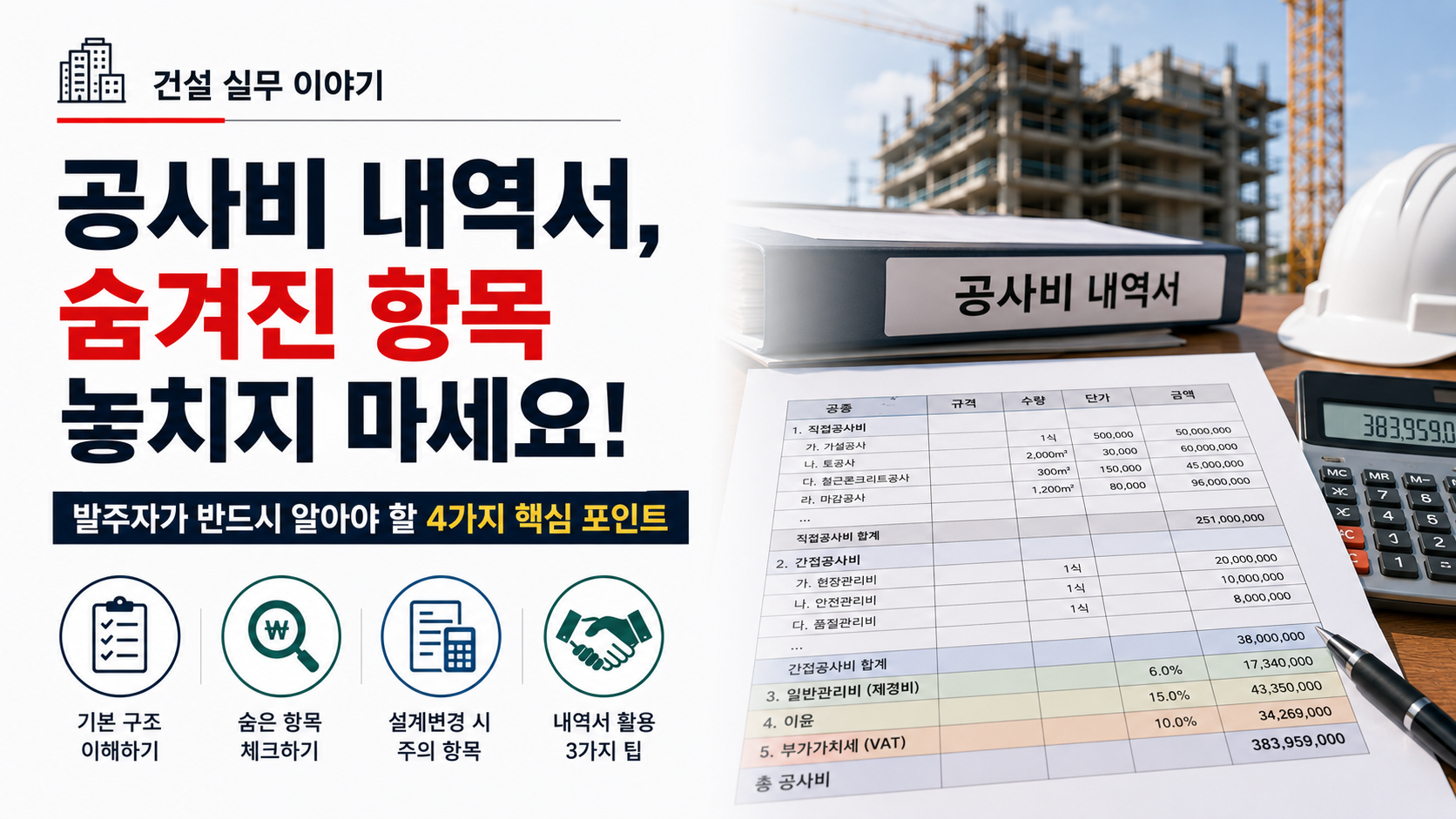 공사비 내역서의 숨겨진 항목과 발주자가 확인해야 할 핵심 내용을 설명하는 이미지