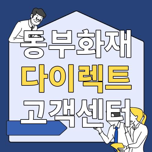 동부화재 다이렉트 고객센터
