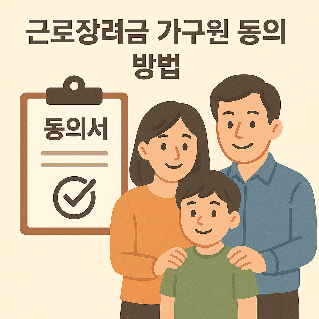 근로장려금 가구원 동의 방법