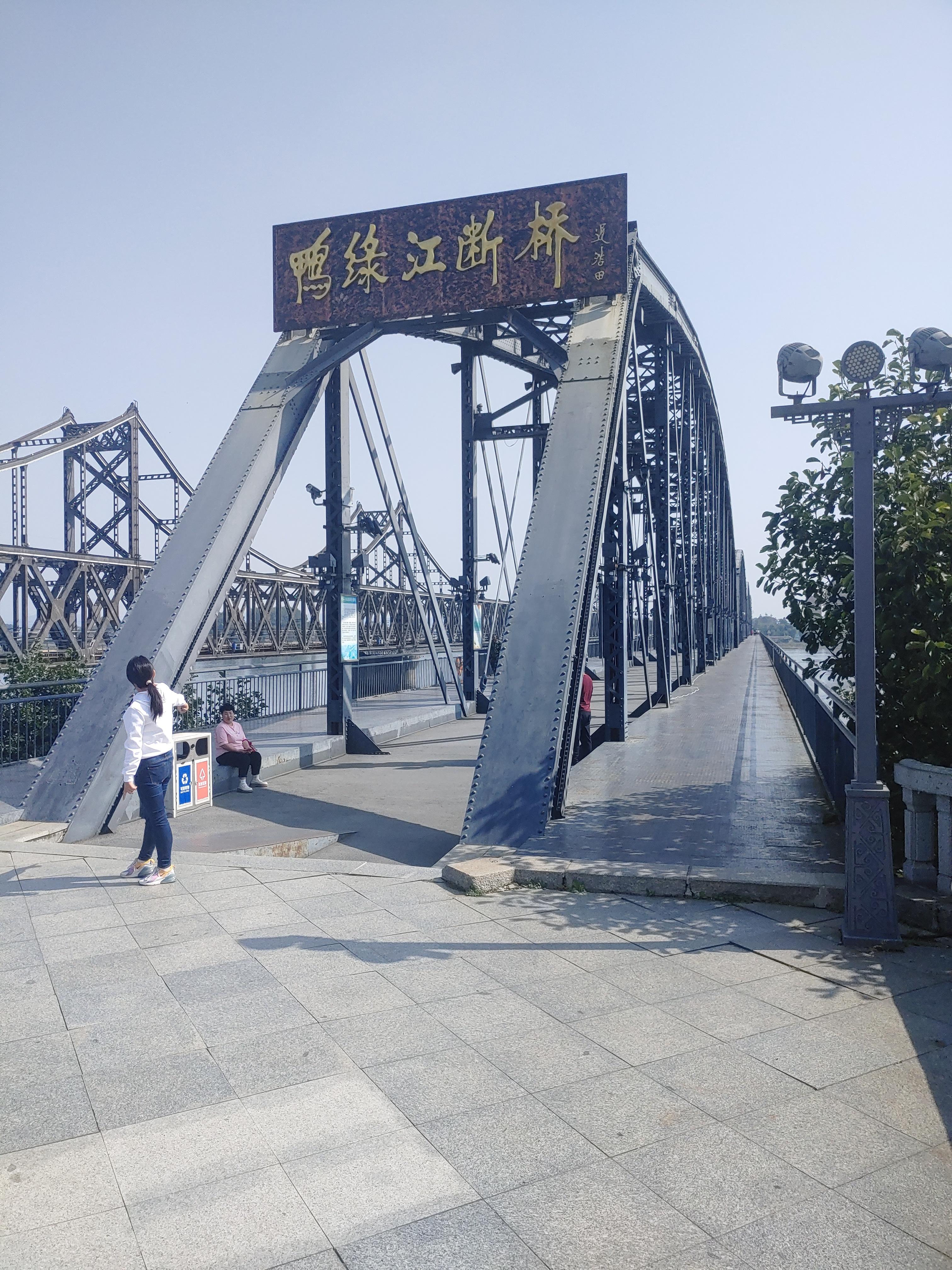 끊어진 압록강 철교