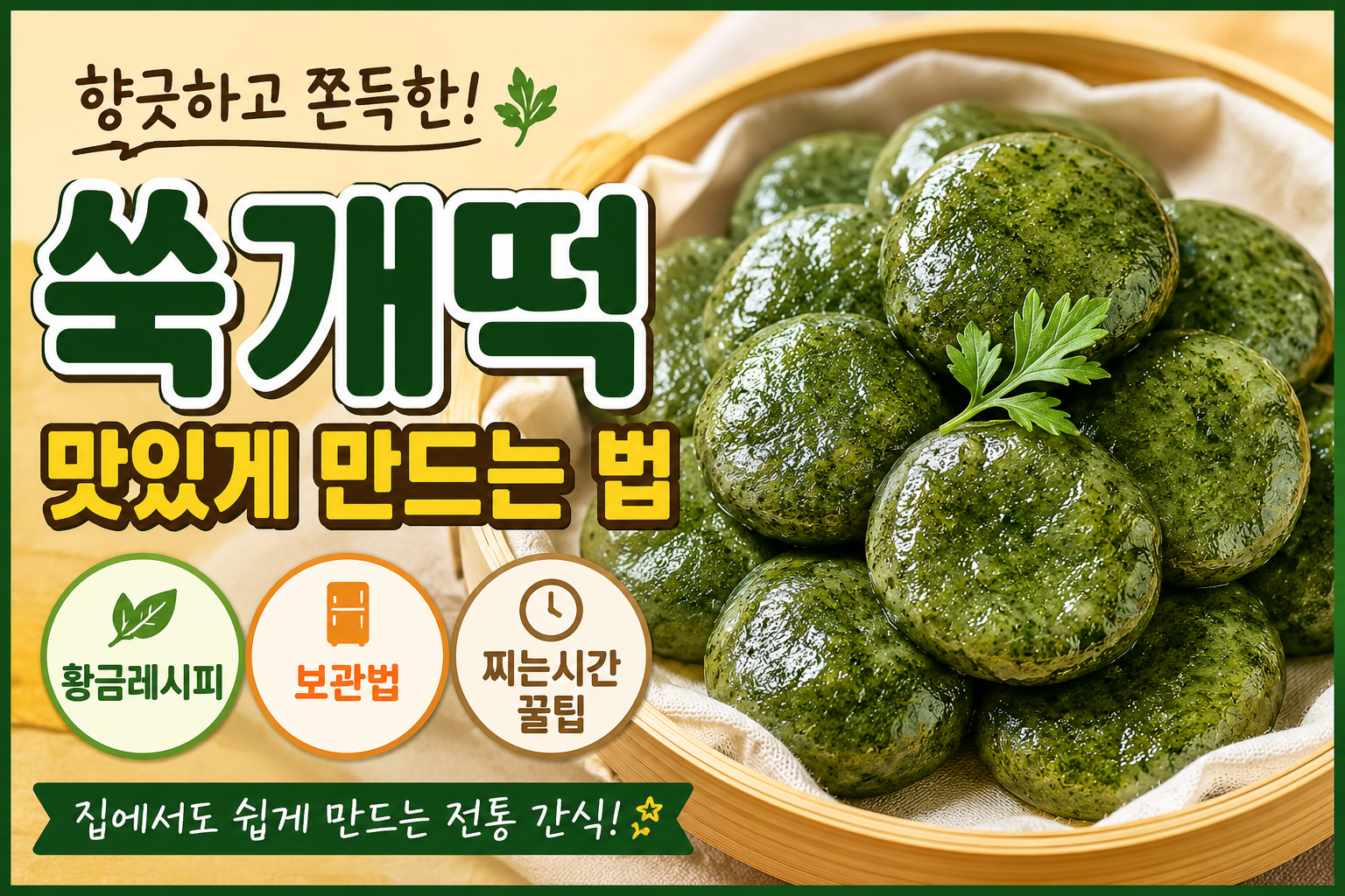 쑥개떡 맛있게 만드는 법 + 보관법 + 찌는 시간 총정리