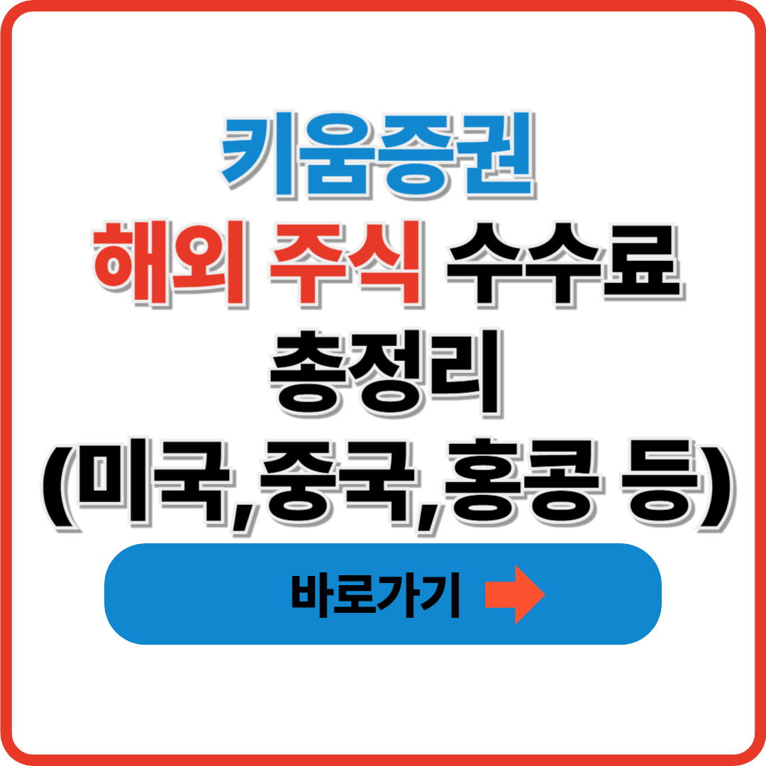 키움증권 해외 주식 수수료 총정리 ❘ 미국·중국·홍콩 주식 거래 비용은?
