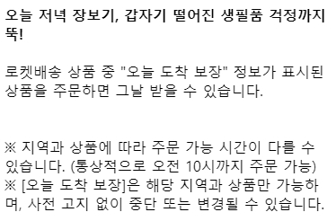 로켓와우 오늘 도착 보장 혜택 안내