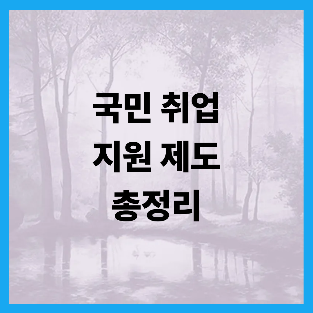 국민취업지원제도 신청방법 자격조건 지원내용 1유형 2유형 완벽정리