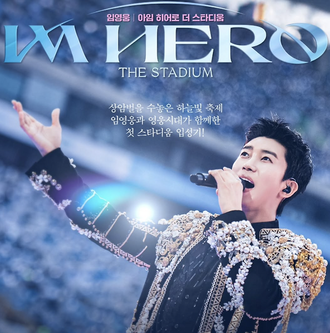 임영웅 콘서트 2025 예매 티켓팅 정보