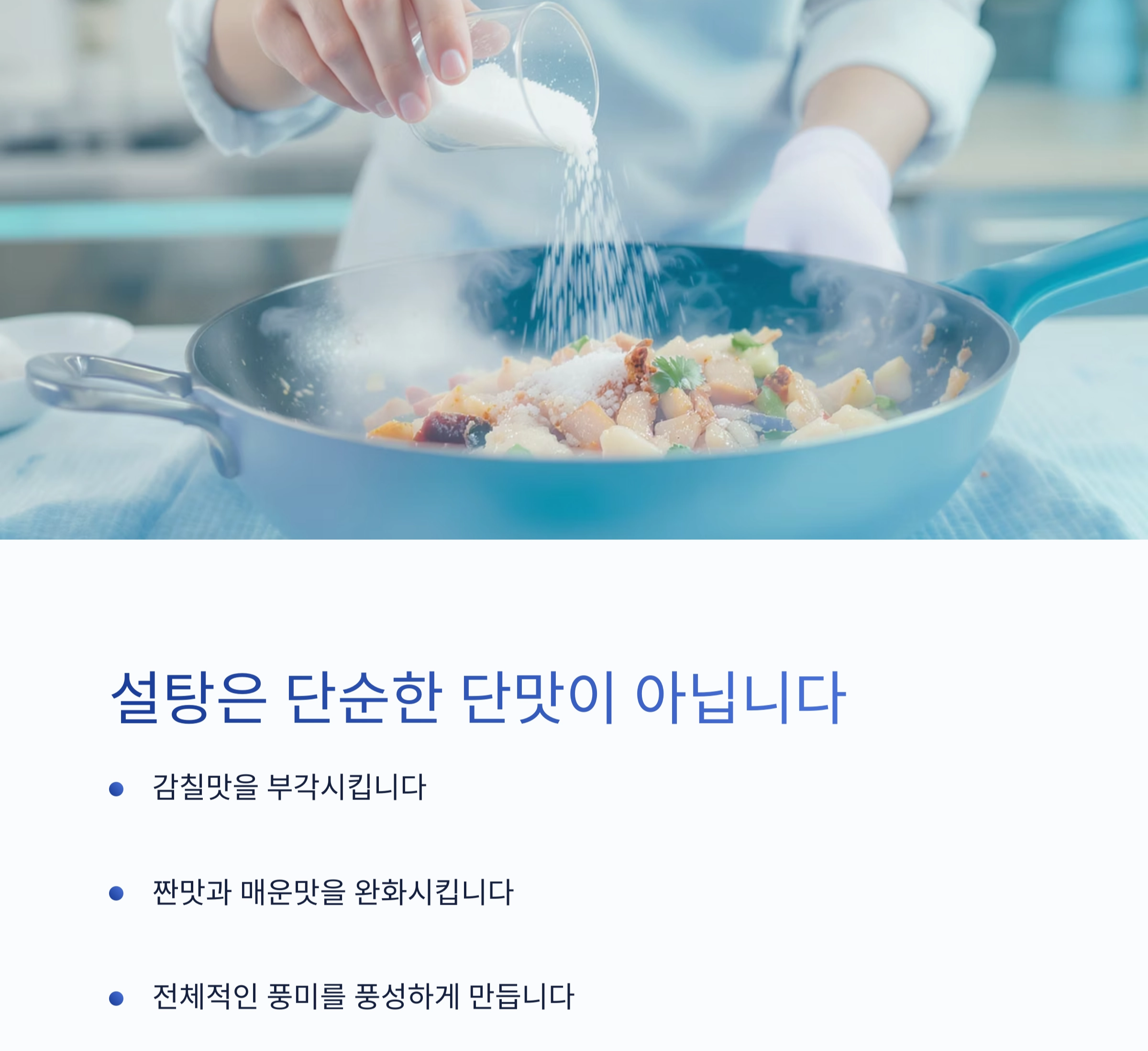 고추장 요리에 설탕 빼면 텁텁해지는 이유는? 이거 보면 이해돼요!