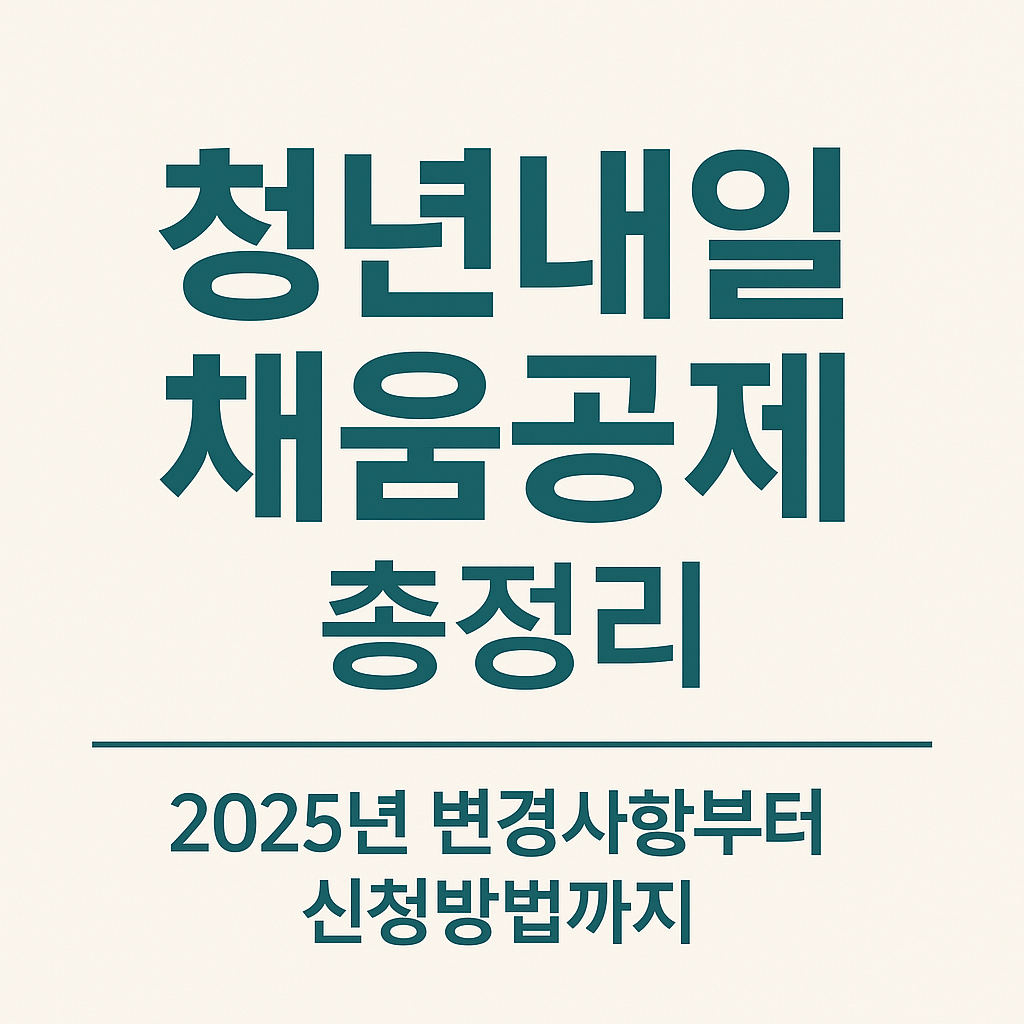 청년내일채움공제