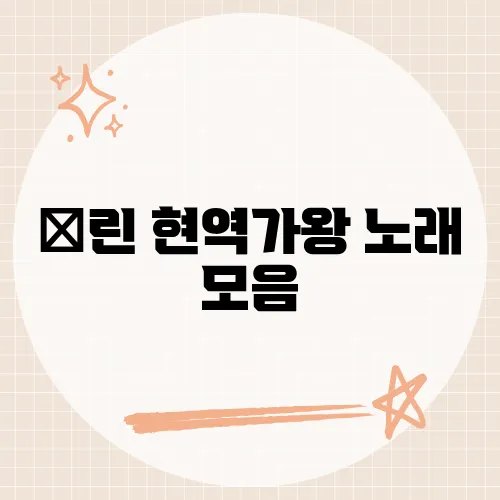 린 현역가왕 노래 모음, 발라드 여왕의 트로트 도전기