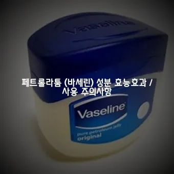 바세린 효능 5가지 피부 보습 활용법 정리_20