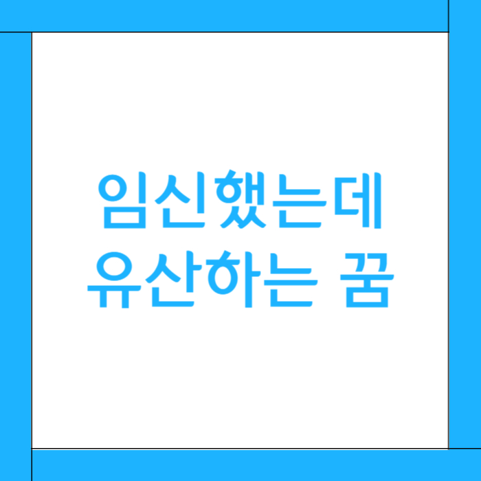 💔 임신했는데 유산하는 꿈 해몽: 상실에 대한 불안, 변화의 두려움, 그리고 심리적 정리의 시작