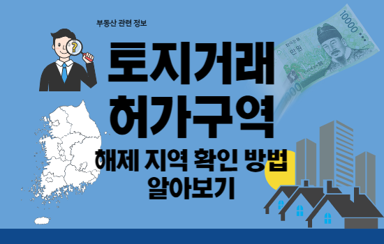토지거래허가구역 해제 지역 확인