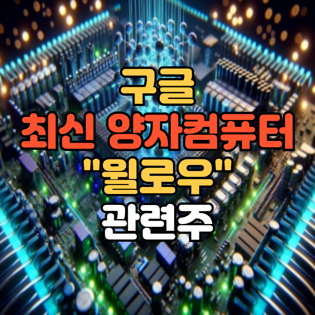구글 양자컴퓨터