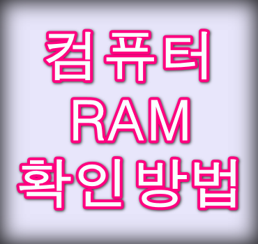 컴퓨터-램-확인