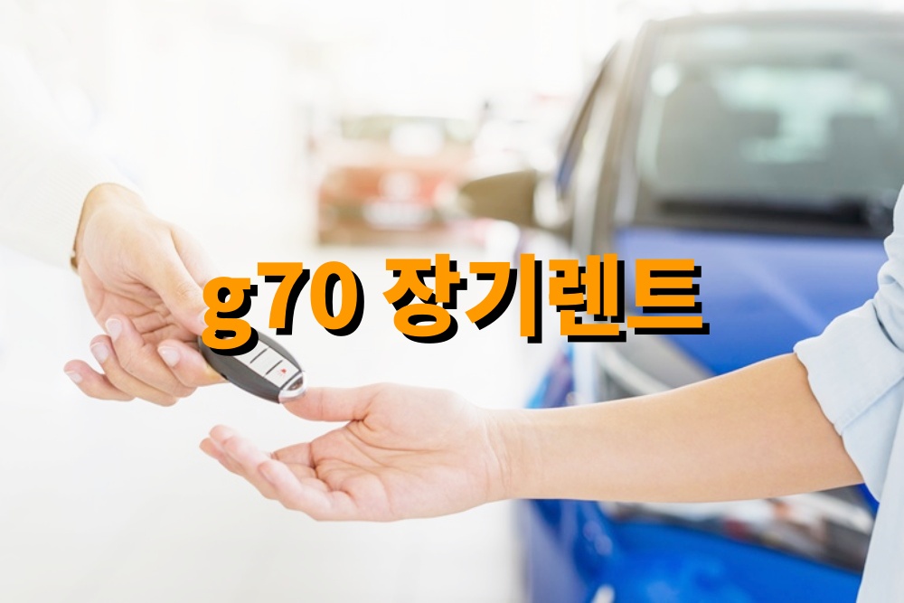 g70 장기렌트