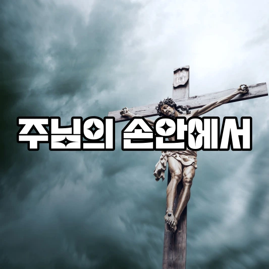 주님의손안에서