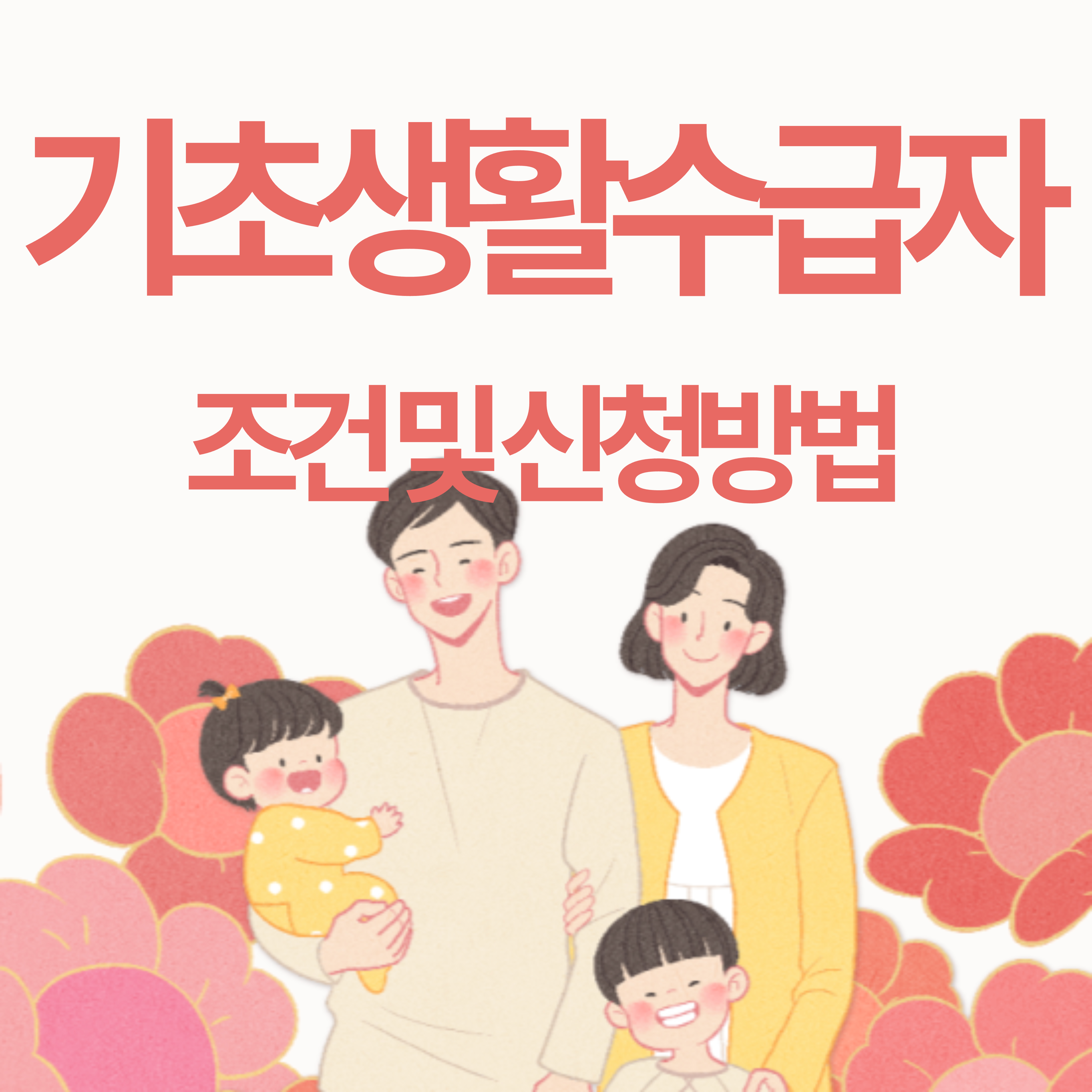 기초생활수급자 조건 및 신청방법