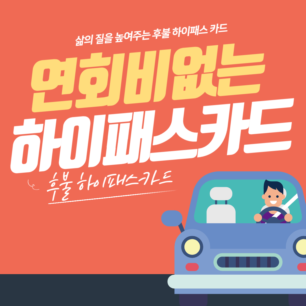 연회비없는하이패스카드-썸네일