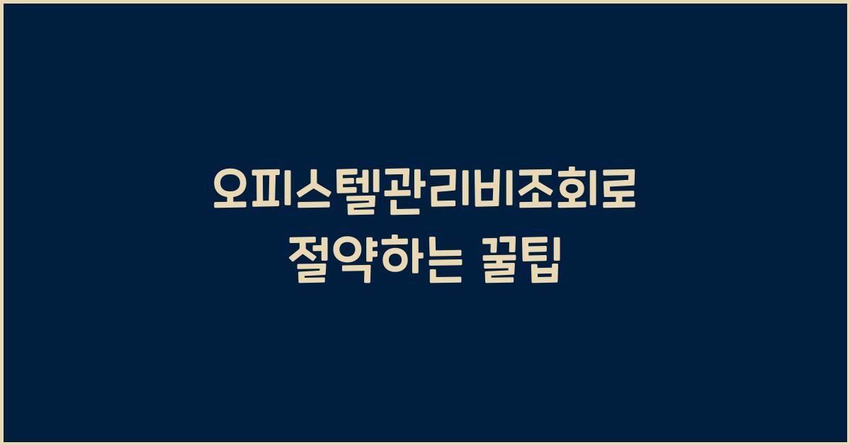 오피스텔관리비조회