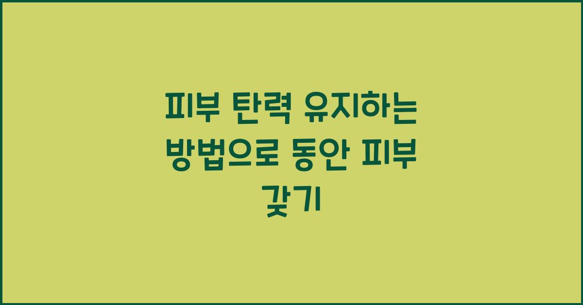 피부 탄력 유지하는 방법