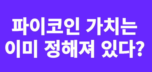 파이코인 썸네일