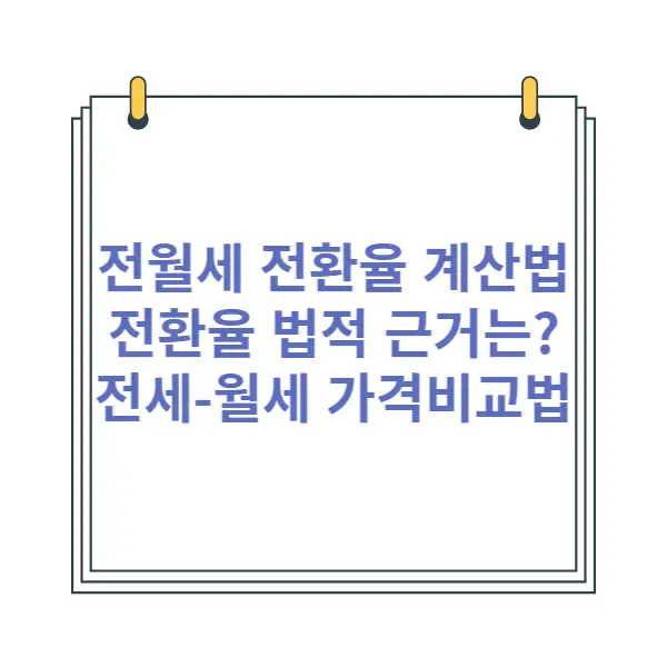 전월세-전환율-전세-월세-가격-비교-계산-방법