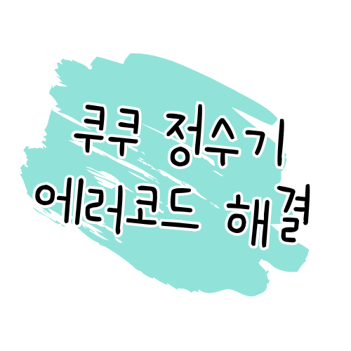 쿠쿠 정수기 AS 안내 모든 에러 코드부터 서비스센터 이용까지 썸네일