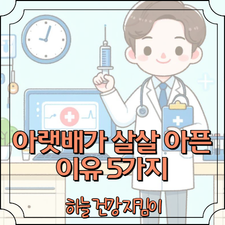 아랫배가 살살 아픈이유 5가지