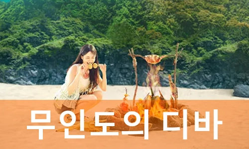 드라마 무인도의 디바 정보