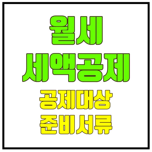 월세세액공제대상준비서류