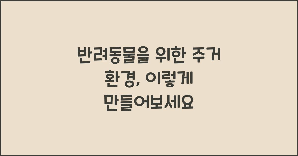 반려동물을 위한 주거 환경