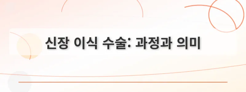 신장 이식 수술: 과정과 의미