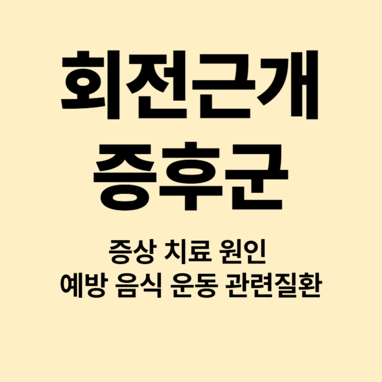 팔 드는 것도 힘든 회전근개증후군 증상 치료 원인 예방