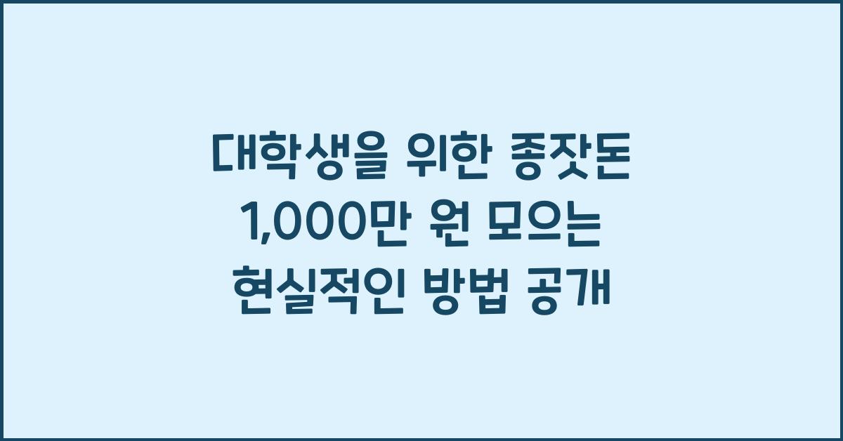 대학생을 위한 종잣돈 1,000만 원 모으는 현실적인 방법