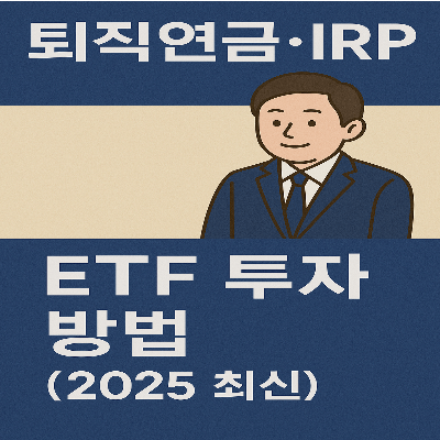 퇴직연금·IRP ETF 투자 방법 (2025 최신)